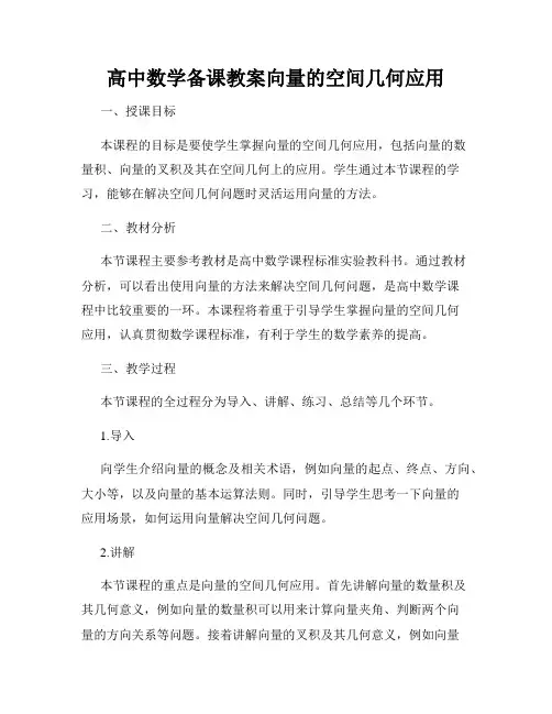 高中数学备课教案向量的空间几何应用