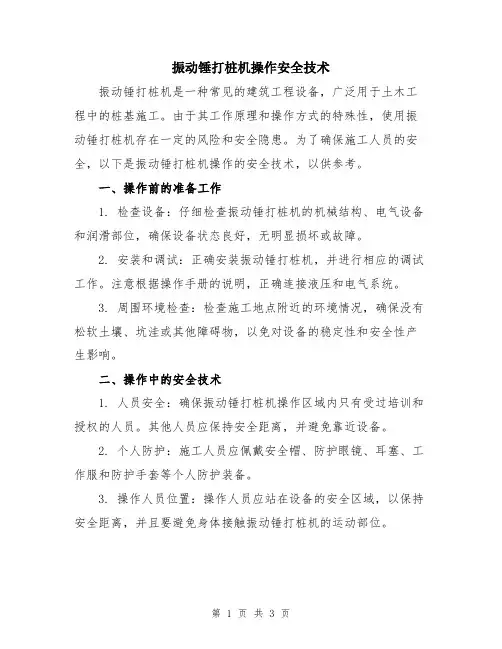 振动锤打桩机操作安全技术