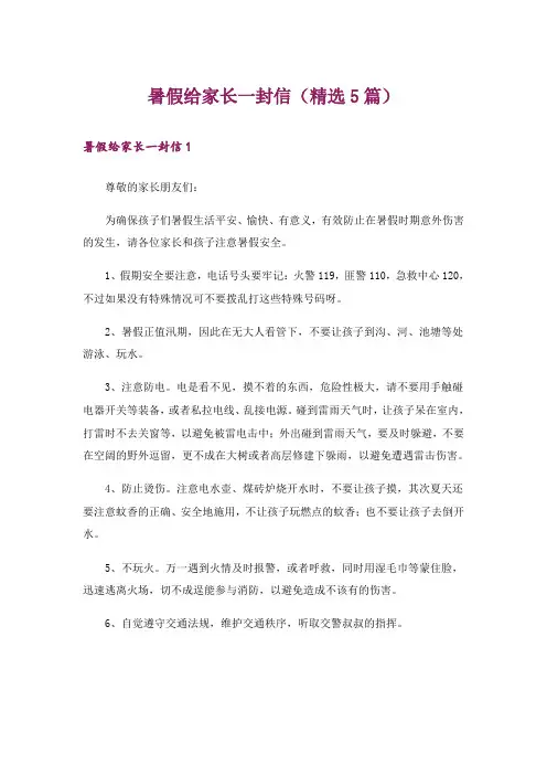 暑假给家长一封信(精选5篇)
