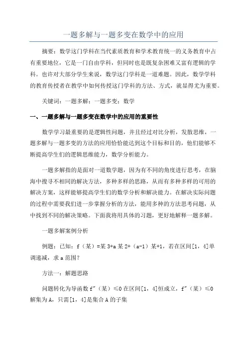一题多解与一题多变在数学中的应用