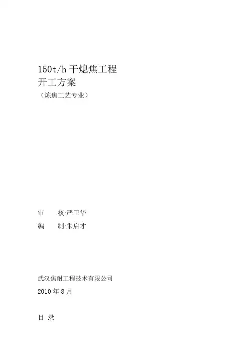 干熄焦开工方案讲解