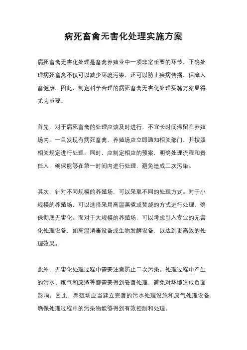 病死畜禽无害化处理实施方案
