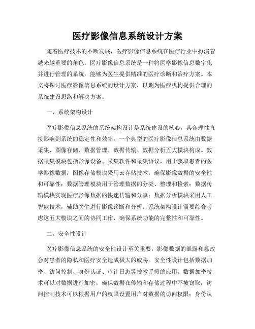 医疗影像信息系统设计方案
