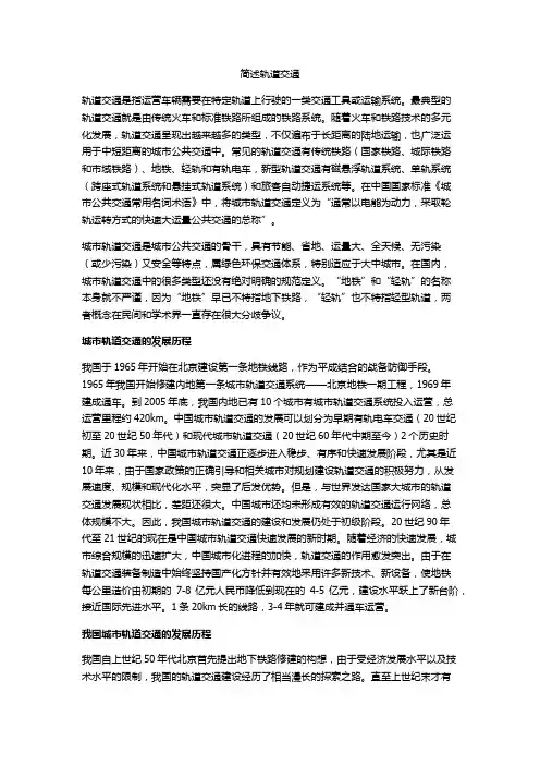简述轨道交通
