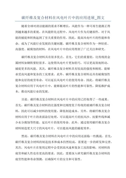 碳纤维及复合材料在风电叶片中的应用进展_图文