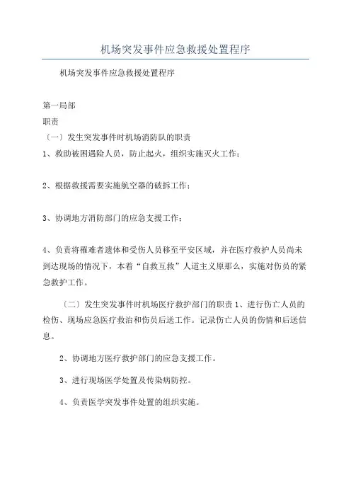 机场突发事件应急救援处置程序