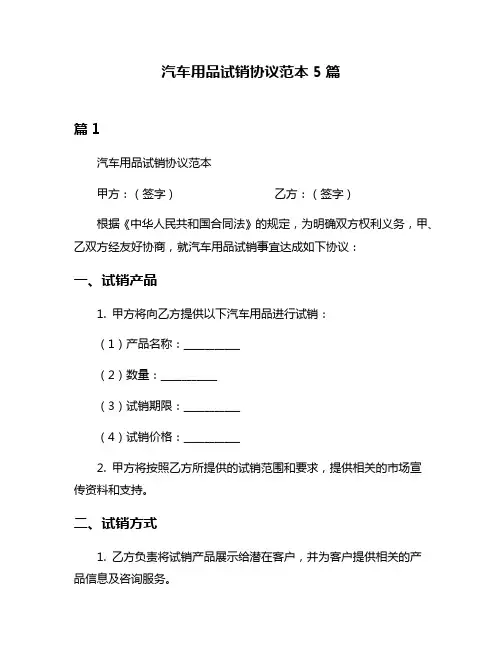 汽车用品试销协议范本5篇