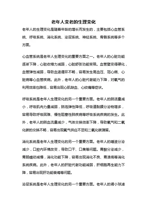老年人变老的生理变化