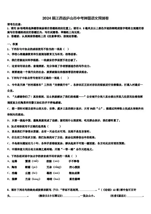 2024届江西省庐山市中考押题语文预测卷含解析