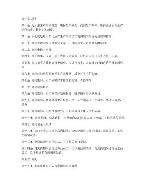 生产车间离岗管理制度