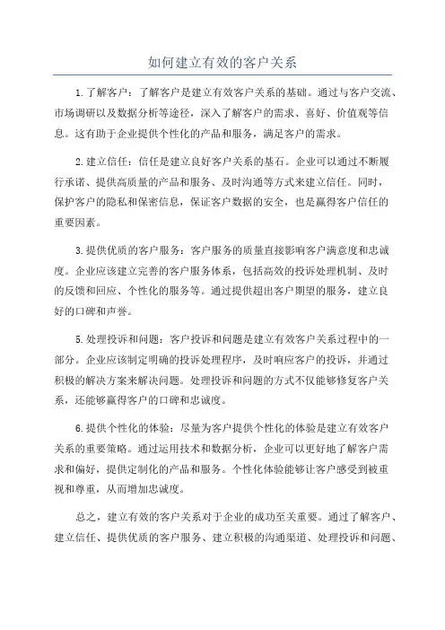 如何建立有效的客户关系