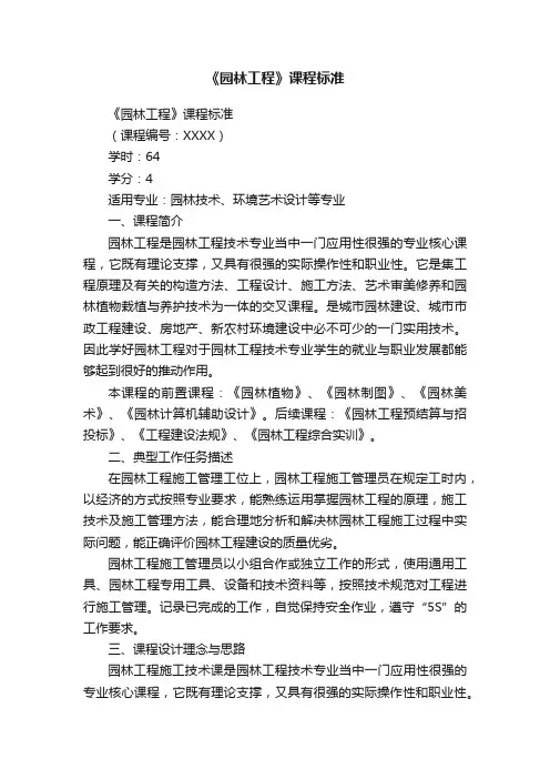 《园林工程》课程标准