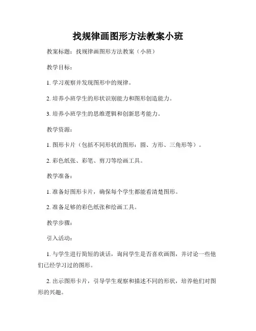 找规律画图形方法教案小班