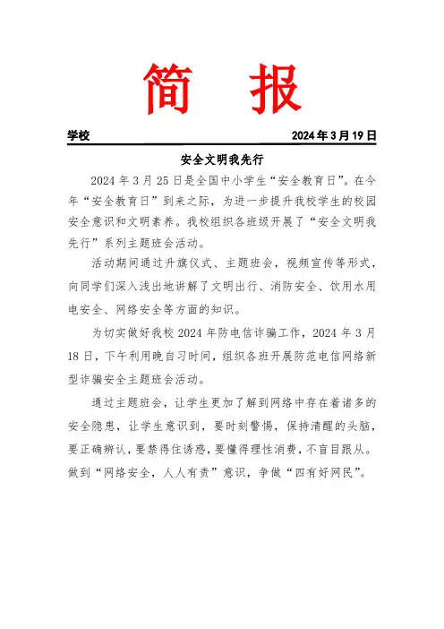 开展安全文明我先行系列主题班会活动简报