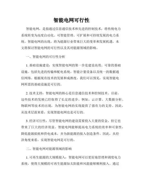 智能电网可行性