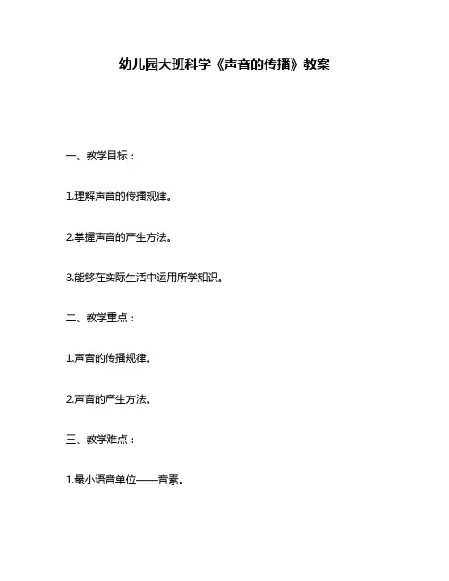 幼儿园大班科学《声音的传播》教案