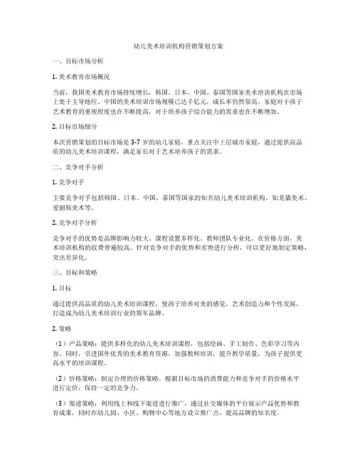 幼儿美术培训机构营销策划方案