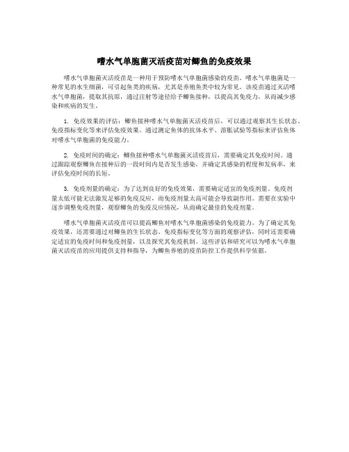 嗜水气单胞菌灭活疫苗对鲫鱼的免疫效果