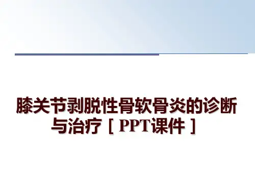 最新膝关节剥脱性骨软骨炎的诊断与治疗[PPT课件]PPT课件