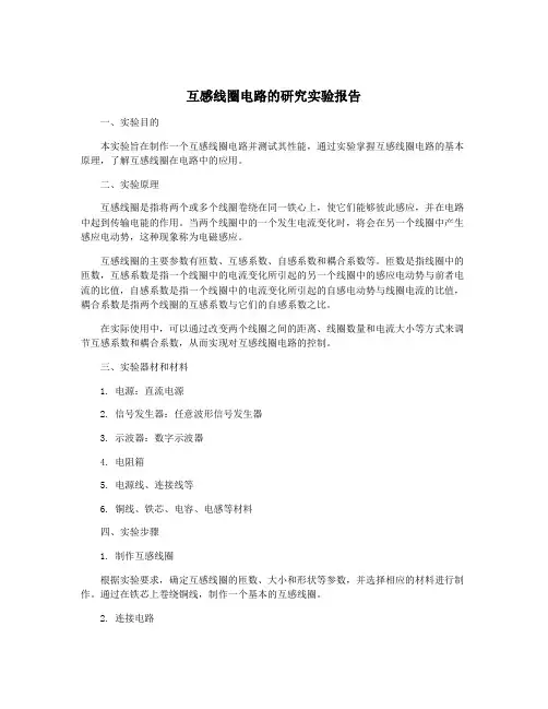 互感线圈电路的研究实验报告