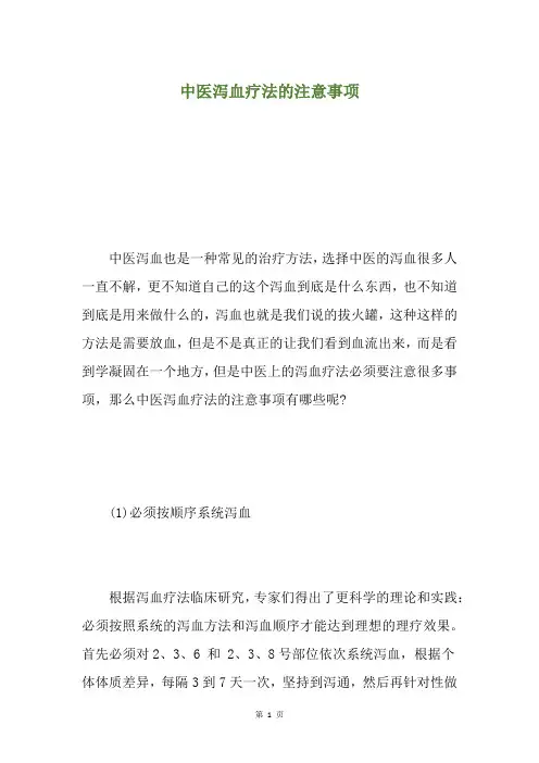 中医泻血疗法的注意事项