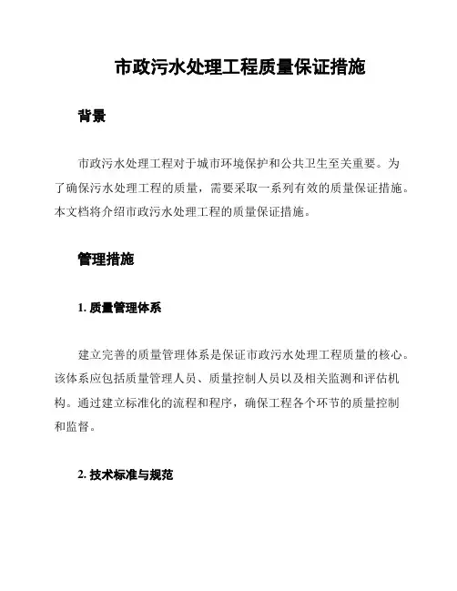 市政污水处理工程质量保证措施