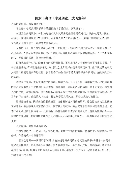 国旗下讲话《享受阅读,放飞童年》