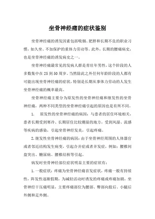 坐骨神经痛的症状鉴别