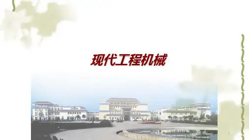 工程机械总体介绍ppt课件