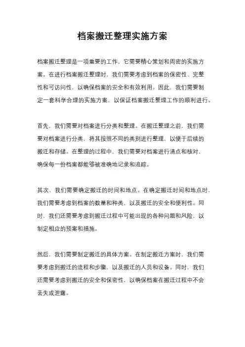 档案搬迁整理实施方案