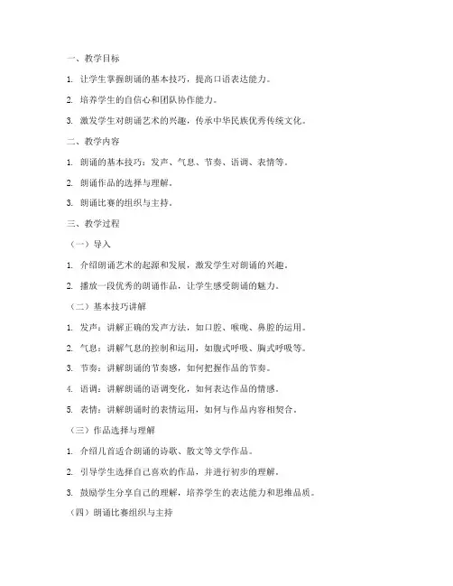 朗诵小主持教案模板范文