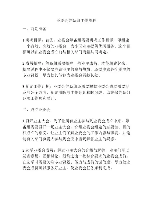 业委会筹备组工作流程