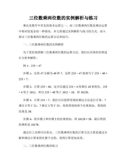 三位数乘两位数的实例解析与练习