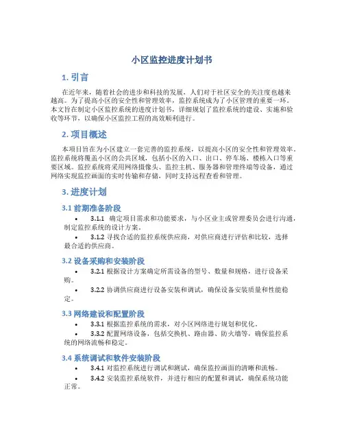 小区监控进度计划书