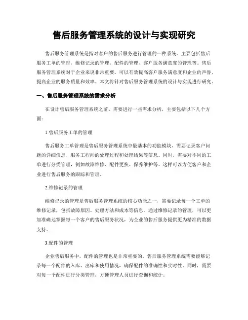 售后服务管理系统的设计与实现研究
