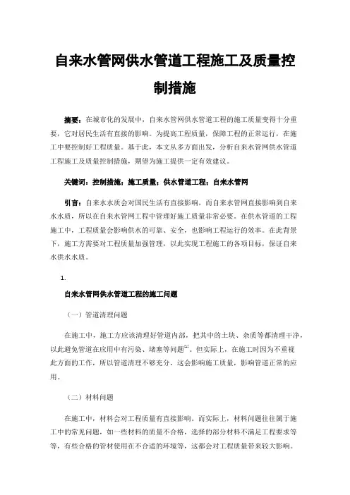 自来水管网供水管道工程施工及质量控制措施