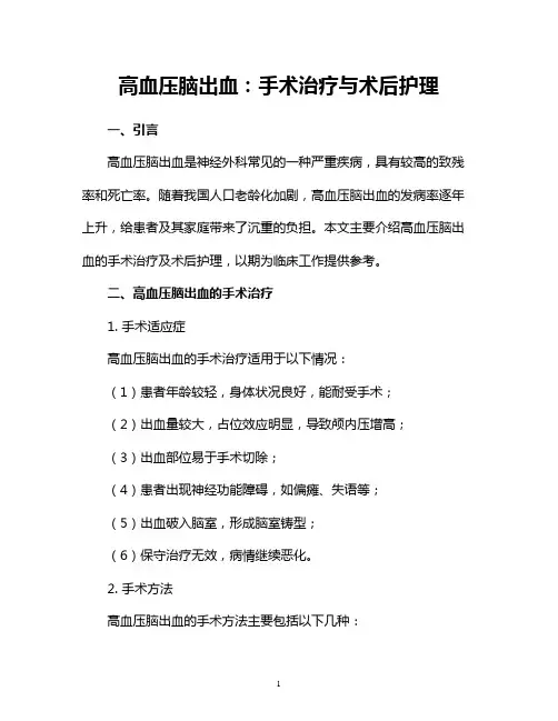 高血压脑出血：手术治疗与术后护理