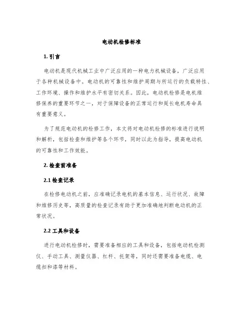 电动机检修标准