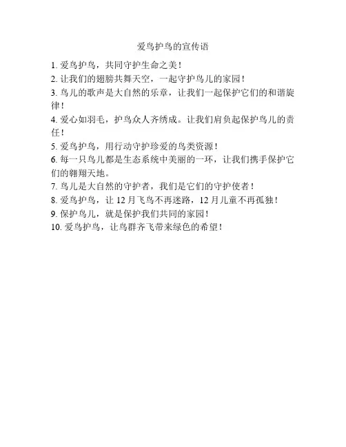 爱鸟护鸟的宣传语