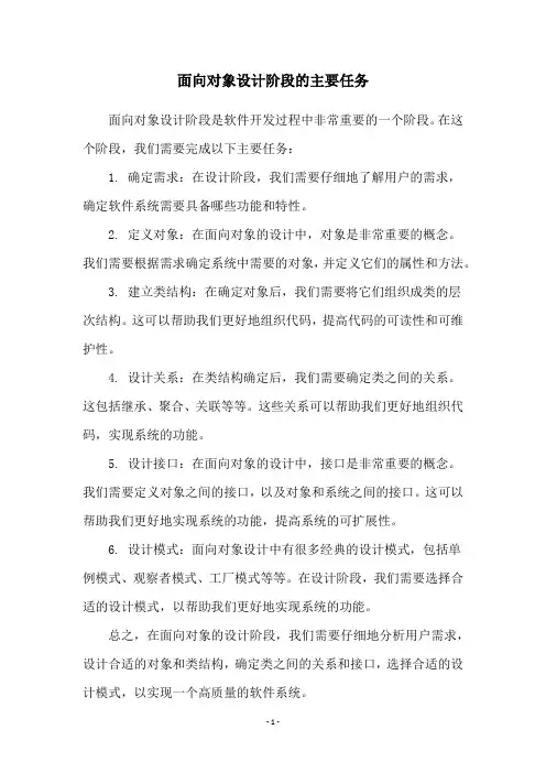 面向对象设计阶段的主要任务