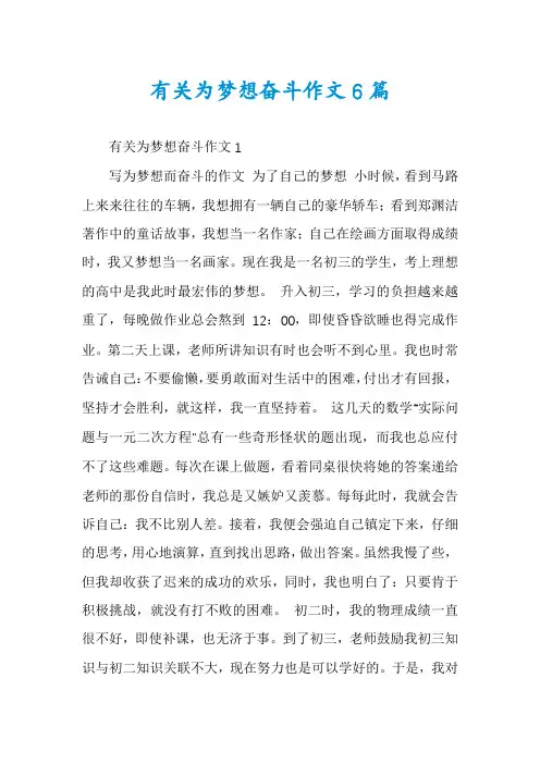 有关为梦想奋斗作文6篇