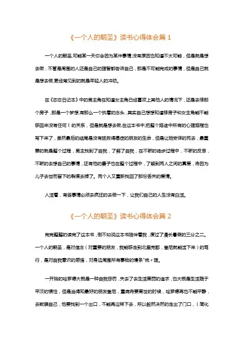 《一个人的朝圣》读书心得体会(通用30篇)