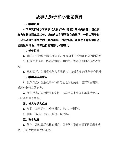 故事大狮子和小老鼠课件