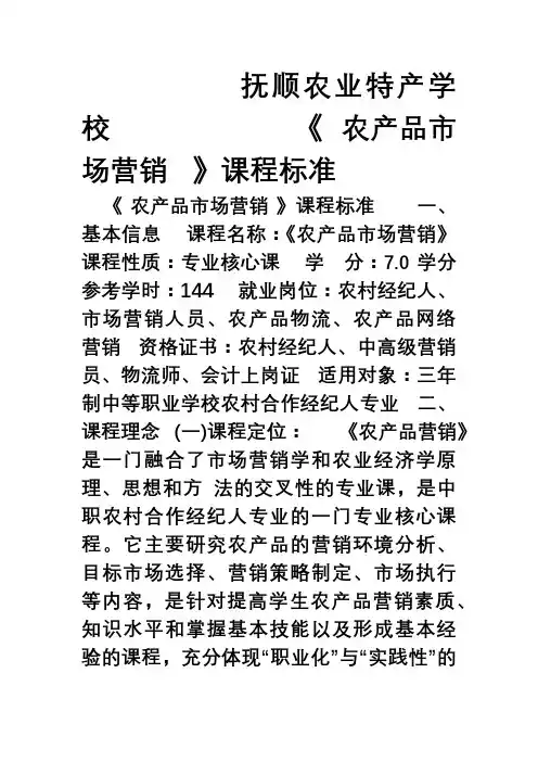 《农产品市场营销》课程标准