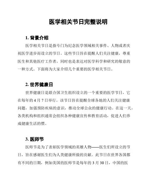 医学相关节日完整说明