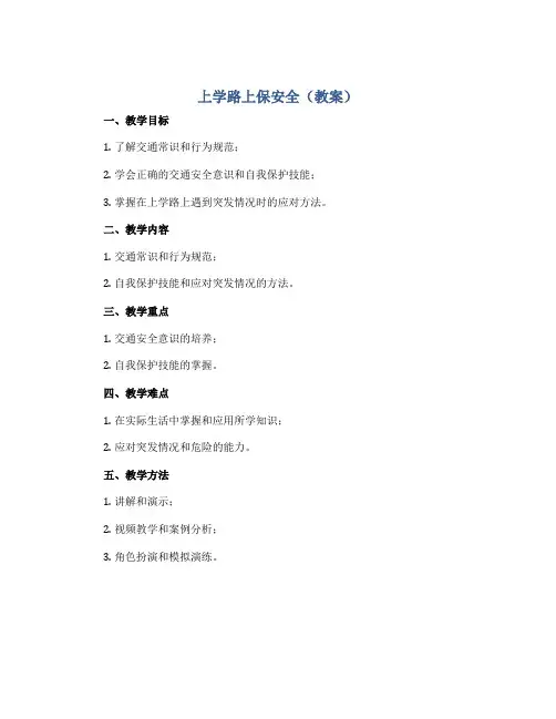 上学路上保安全(教案)2022-2023学年综合实践活动四年级上册 教科版