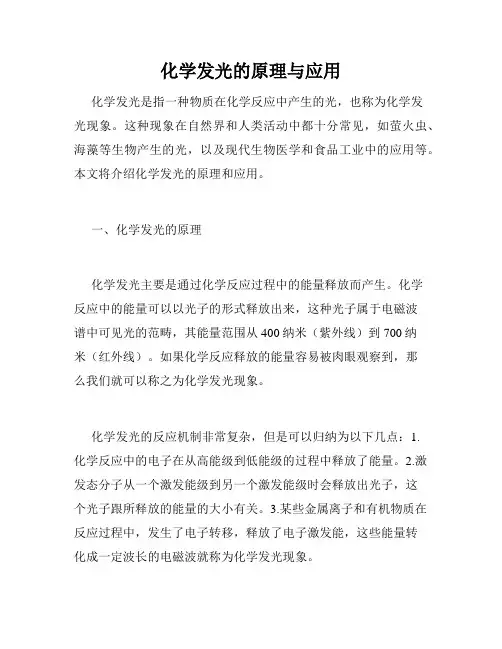 化学发光的原理与应用