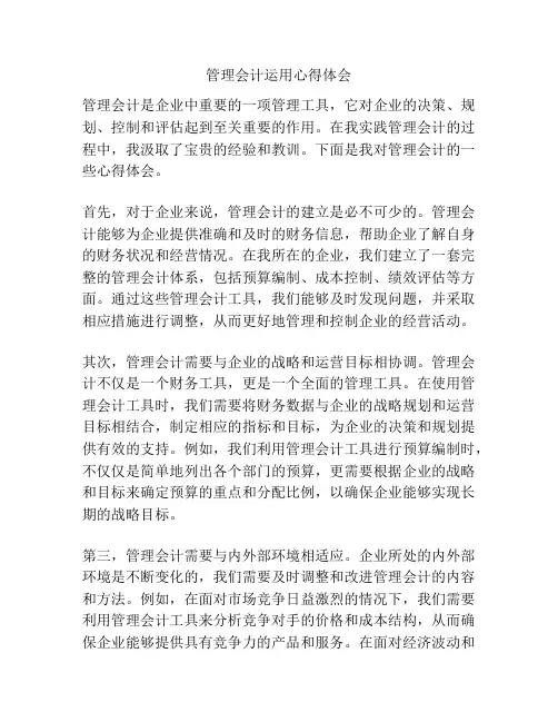 管理会计运用心得体会