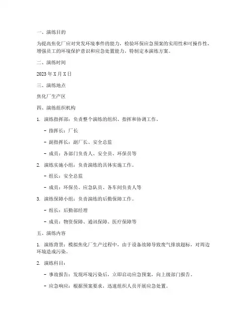焦化厂环保应急演练方案