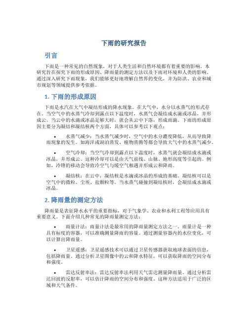下雨的研究报告